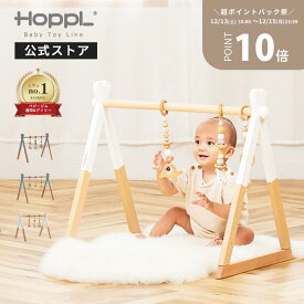 ベビージム 木製 長く使える 折りたたみ コンパクト プレイジム 出産祝い 人気 赤ちゃん おもちゃ おしゃれ 新生児 木のおもちゃ 北欧 安心 ギフト ナチュラル 置き型 室内 床置き ギフト 誕生日 クリスマスプレゼント | 公式ストア HOPPL ホップル
