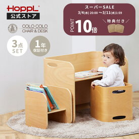 〔最大3000円OFFクーポン〕 〔特典付〕 キッズデスク チェア セット 1歳 キッズデスクセット 木製デスク 多機能デスク 知育家具 3点セット 子供机 おしゃれ 完成品 コロコロチェア コロコロチェア＆デスク ホップル コンパクト コロコロデスク 2歳 HOPPL モンテッソーリ