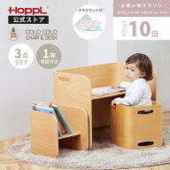 【26時間限定☆5％OFFクーポン】 キッズデスク チェア 3点セット 完成品 HOPPL コロコロチェア＆デスク …