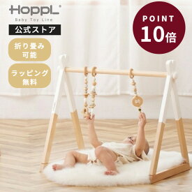 ＼26時間限定☆5%OFF／ 木製 ベビージム ハンギングトイ セット [おもちゃ3個付] おしゃれ プレイジム 歯固め 北欧デザイン 0歳 赤ちゃん 知育玩具 組み立て簡単 コンパクト収納 出産祝い プレゼント ギフト | 公式ストア HOPPL ホップル
