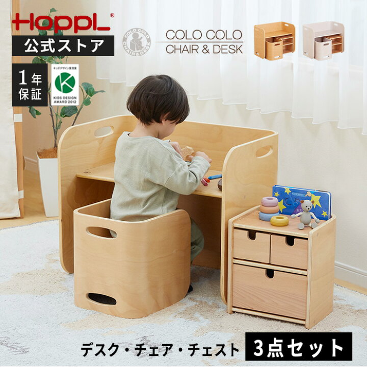 楽天市場】ホップル コロコロチェア＆デスク チェスト 3点セット 