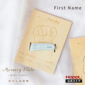 出産祝い ママ向け 日本製 男の子 女の子 メモリアル プレート ベビー 名入れ 記念品 国産 ネームバンド 思い出 木製 ナチュラル インテリア オーダーメイド ギフト プレゼント メモリアル立て 誕生 おしゃれ 天然木 | 公式ストア HOPPL メモリープレート First Name