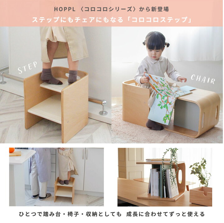 楽天市場】〔28時間限定☆5％OFF〕 HOPPL コロコロチェア 踏み台 子供 