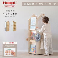 ＼5月13日発売／ 本棚 回転式 ランドセルラック 絵本ラック HOPPL ホップル 変化するくるくる本棚 おした…