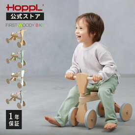 公式ストア HOPPL ホップル ファーストウッディバイク バランスバイク 1歳 2歳 3歳 乗用玩具 三輪車 四輪車 木製 バイク 天然木 木のおもちゃ 北欧 おしゃれ かわいい 人気 誕生日 出産 プレゼント ギフト 出産祝い