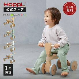 バランスバイク 1歳 木製 おしゃれ かわいい 室内 バイク 子供用 乗用玩具 キッズバイク 四輪車 天然木 木のおもちゃ 北欧 人気 誕生日 プレゼント ギフト 2歳 3歳 | 公式ストア HOPPL ホップル ファーストウッディバイク