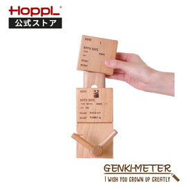 ＼お買い物マラソン25日限定★5％OFF／公式サイト HOPPL ホップル Genki-Meter ゲンキメーター専用 連結用追加ネームプレート 身長計 ポールハンガー キッズ 木製 服 かばん 掛け 北欧 ベビー 誕生日 子供 幼児 幼稚園 保育園 入園 準備 高さ調節