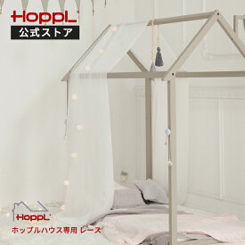 ＼最大P10倍＆1000円OFF★27日9：59迄／【公式ストア】ホップルハウス専用　レース natural white seagreen gray プレイハウス キッズ 布団 幼児 食事 北欧 3歳 4歳 5歳 6歳 マット 枕 木製 子供 人気 幼稚園 保育園 入園 入学