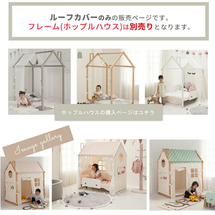 楽天市場】【公式ストア】ホップルハウス専用 ルーフカバー 遊び場 プレイハウスキッズ ベビー 赤ちゃん 子ども 男の子 女の子 木製 おしゃれ  シンプル 北欧 誕生日 テント HOPPL : HOPPL 公式 楽天市場店
