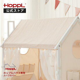 ＼最大P10倍＆3000円OFF★11日1：59まで／【公式ストア】ホップルハウス専用　ルーフカバー 遊び場 プレイハウスキッズ ベビー 赤ちゃん 子ども 男の子 女の子 木製 おしゃれ シンプル 北欧 誕生日 テント HOPPL