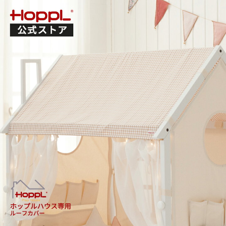 楽天市場 公式ストア ホップルハウス専用 ルーフカバー 遊び場 プレイハウスキッズ ベビー 赤ちゃん 子ども 男の子 女の子 木製 おしゃれ シンプル 北欧 誕生日 テント ホップルタウン 楽天市場 公式ストア ホップルハウス専用 ルーフカバー 遊び場 プレイハウスキッズ ベビー 赤ちゃん 子ども 男の子 女の子 木製 おしゃれ シンプル 北欧 誕生日 テント ホップルタウン