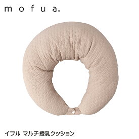 授乳クッション 抱き枕 マタニティ イブル へたらない 洗える 出産祝い ママ向け 洗濯可 ベビー 赤ちゃん 新生児 授乳 クッション まくら 授乳 出産準備 キルティング ギフト プレゼント オールシーズン ベビー枕 腰痛 | mofua モフア イブル CLOUD柄 マルチクッション