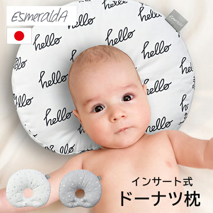楽天市場 エスメラルダ ドーナツまくら ベビー枕 インサート式まくら 赤ちゃん 枕 ベビーピロー 向き癖 改善 ギフト プレゼント 出産祝い 出産準備 ホップルタウン 楽天市場 エスメラルダ ドーナツまくら ベビー枕 インサート式まくら 赤ちゃん 枕 ベビーピロー 向き癖 改善 ギフト プレゼント 出産祝い 出産準備 ホップルタウン