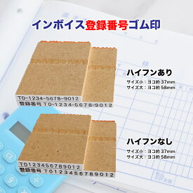 【インボイス対応ゴム印】　スタンプ　インボイス　登録番号　ハイフンあり　ハイフンなし　ハンコ　ゴム印　小サイズ（37×3mm）　大サイズ（58×3mm）樹脂製でより長持ち
