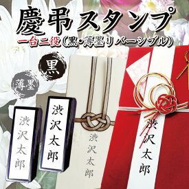 【簡単・綺麗・一台二役】リバーシブル 慶弔 名前スタンプ 慶弔スタンプ 冠婚葬祭用 慶弔印（のし袋用スタンプ） 名前（タテ組）インク内蔵 1本で黒と薄墨の両面使える 印面サイズ15×60mm 御霊前 御仏前 法事 祝儀 帰省 名前 お祝い袋 香典袋 熨斗 不祝儀 封筒 軽い