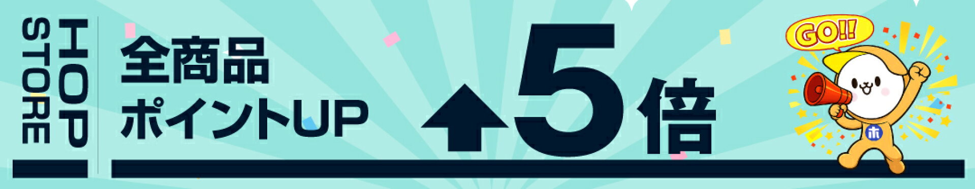 当店全商品ポイント5倍