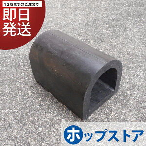 カーストッパー タイヤストッパー H100×W100×L150mm D型ゴム TRN10-1.5 厚さ15 yh257-w01