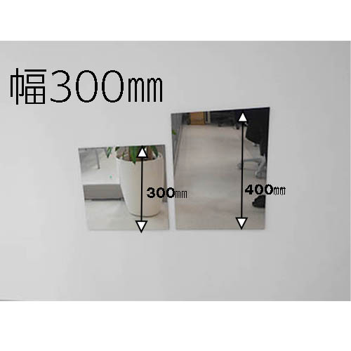 姿見 塩ビミラー 樹脂ミラー 鏡 幅300×高さ400×厚み2 yh1272
