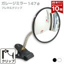 【お買い物マラソン ポイント10倍】 ガレージミラー 家庭用 丸型 φ147 クリップ 棚 店舗 陳列棚 ポール フレキ アー…