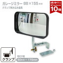 【お買い物マラソン ポイント10倍】 ガレージミラー 家庭用 ブロック 挟み込み 取付金具付 小型 型 88×155mm 黒 ガラ…