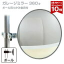 【お買い物マラソン ポイント10倍】 ガレージミラー 家庭用 丸型 360φ ポール 取付金具付き ガラス製ミラー カーブミ…