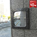【お買い物マラソン ポイント10倍】 ガレージミラー エクステリアミラー 角型 185×210mm 外壁 壁 鏡 貼り付け 両面テ…