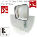 【お買い物マラソン ポイント10倍】 ガレージミラー 家庭用 角型 190mm×240mm フレキ マグネット式 取付け簡単 取付…