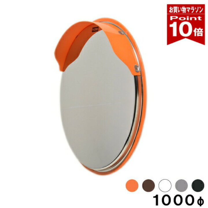楽天市場】【お買い物マラソン ポイント10倍】大型カーブミラー 丸型 