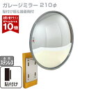 【お買い物マラソン ポイント10倍】 ガレージミラー 家庭用 丸型 φ210 貼り付けタイプ 外壁 タイル 接着剤付 サビな…