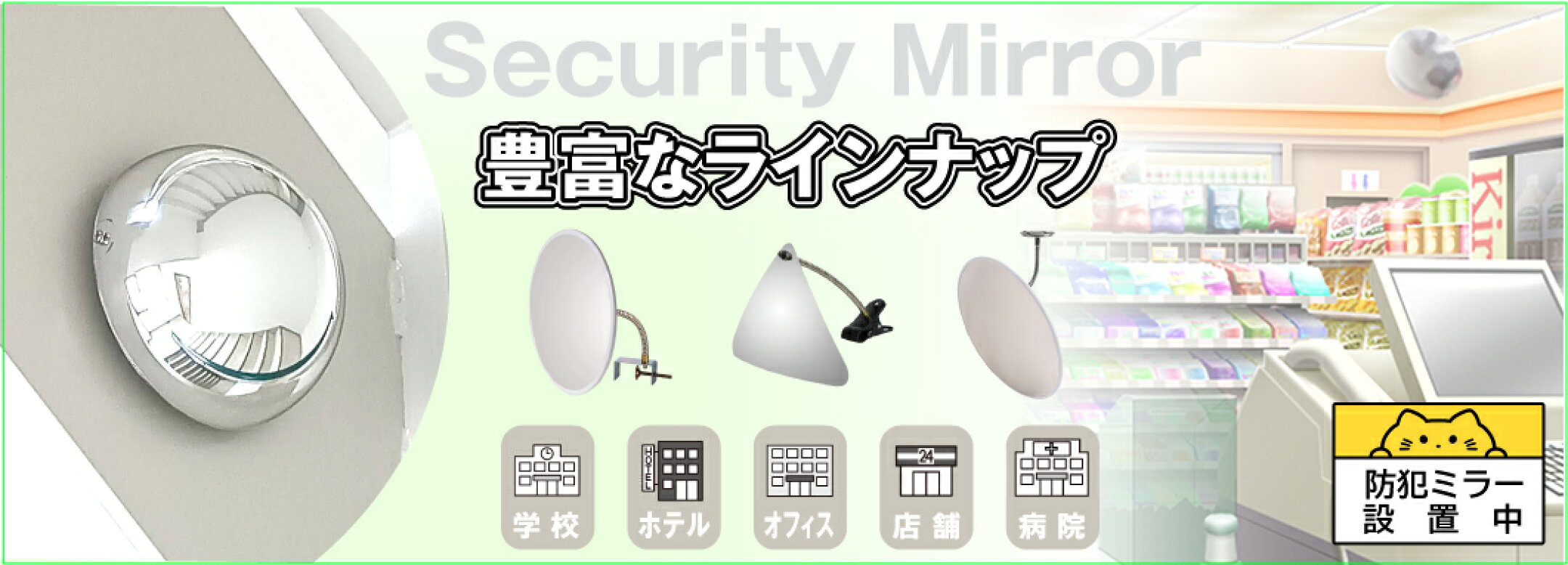 防犯ミラー