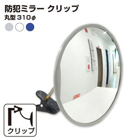 カーブミラー 室内 防犯ミラー 丸型 310φ フレキシブル アーム フレキ クリップ 防犯 屋内 棚 陳列棚 有効幅20〜60mm 店舗 万引き イタズラ 防止 防犯グッズ 盗難防止 業務用 アクリル製 /グレー/白/青/ 日本製 yh039