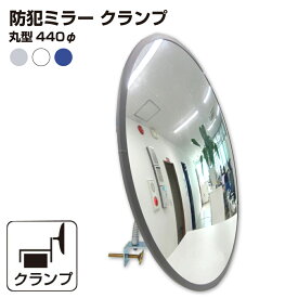 カーブミラー 室内 防犯ミラー 丸型 440φ フレキシブル アーム フレキ クランプ 挟み込み 防犯 屋内 棚 陳列棚 有効幅13 ~ 65mm 店舗 万引き イタズラ 防止 防犯グッズ 盗難防止 業務用 アクリル製 /グレー/白/青/ 日本製 yh043