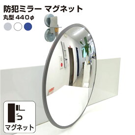 カーブミラー 室内 防犯ミラー 丸型 440φ マグネット式 フレキシブル アーム フレキ /グレー/白/青/ アクリル製 防犯 屋内 店舗 万引き イタズラ 防止 防犯グッズ 盗難防止 業務用 日本製 yh045