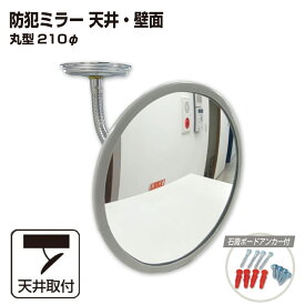 カーブミラー 室内 防犯ミラー 丸型 210φ フレキシブル アーム フレキ ビス止め 防犯 屋内 天井 壁面 店舗 万引き イタズラ 防止 防犯グッズ 盗難防止 業務用 アクリル製 日本製 yh1065