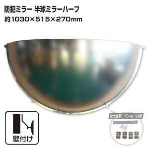 カーブミラー 室内 防犯ミラー 半球ミラーハーフ 約1030×515×270mm アクリル製 死角 衝突 出合い頭 T字路 丁字路 学校 病院 老人ホーム 介護施設 ホテル 飲食店 倉庫 日本製 yh1347