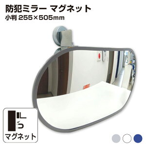 防犯ミラー 室内 防犯 小判型 255 × 505mm フレキ マグネット 穴あけ不要 簡単設置 衝突防止 安全 グレー/白/青 アクリル製 日本製 yh1443
