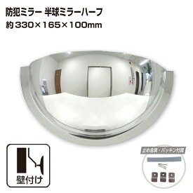 カーブミラー 室内 防犯ミラー 半球ミラーハーフ 約330×165×100mm アクリル製 死角 衝突 出合い頭 T字路 丁字路 学校 病院 老人ホーム 介護施設 ホテル 飲食店 倉庫 日本製 yh335