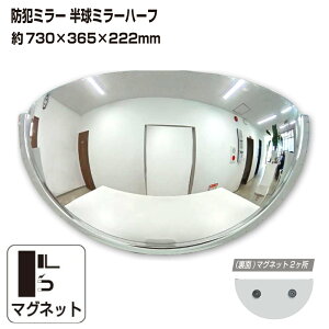 カーブミラー 室内 防犯ミラー 半球ミラーハーフ 約730×365×222mm アクリル製 マグネット式 ワンタッチ 死角 衝突 出合い頭 T字路 丁字路 学校 病院 老人ホーム 介護施設 ホテル 飲食店 倉庫 日