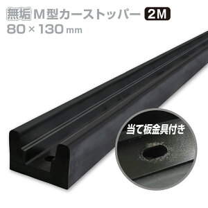 カーストッパー タイヤストッパー H80×W130mm 長さ2M M型 無垢 ゴム 合成ゴム 当て板金具あり 無垢タイプ ゴムストッパー トラック当たり止めゴム 合成ゴム製 耐久性 倉庫 物流センター 配送セ