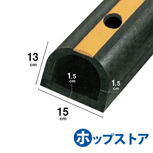カーストッパー タイヤストッパー H130×W150×L2000 厚さ15mm D型ゴム 穴あき 当て板金具付・黄ライン入 yh263