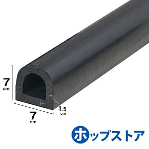 カーストッパー タイヤストッパー H70×W70 厚さ15mm D型ゴム 穴なし 金具なし 30cm 40cm 1M 2M 3M yh267