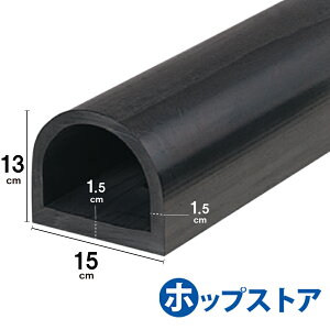 カーストッパー タイヤストッパー H130×W150 厚さ15mm D型ゴム 穴なし 金具なし 1M 2M yh970