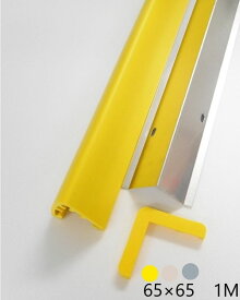 コーナーガード 角 長さ 1000mm 幅65mm 車庫 駐車場 当て板ボンデ 鋼板製 キャップ付き イエロー アイボリ グレー 日本製 yh1001