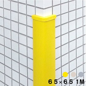 コーナーガード 角 1000mm 幅65mm 当て板樹脂製 コーナー ガード 駐車場 イエロー アイボリ グレー 日本製 yh123