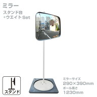 ガレージミラー 家庭用 角型 290 × 390mm 幅 約40cm スタンド台セット 高1230mm ウェイト付き 重り 転倒…