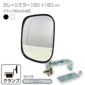 ガレージミラー 家庭用 ブロック 挟み込み 取付金具付 小型 角型 150×180mm 黒 白 ガラス製ミラー 50〜170mm ブロック塀 門扉 壁 駐車場 クランプ式 屋外 安全 安心 日本製 yh008