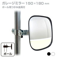 ガレージミラー 家庭用 角型 150×180mm ポール 取付金具付き ガラス製ミラー カーブミラー 駐車場ミラー…