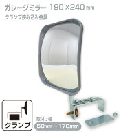 ガレージミラー 家庭用 ブロック 挟み込み 取付金具付 小型 角型 190×240mm グレー ガラス製ミラー 50〜…