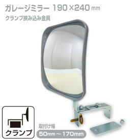 ガレージミラー 家庭用 ブロック 挟み込み 取付金具付 小型 角型 190×240mm グレー ガラス製ミラー 50〜170mm ブロック塀 門扉 壁 駐車場 クランプ式 屋外 安全 安心 日本製 yh020