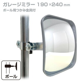 ガレージミラー 家庭用 角型 190×240mm ポール 取付金具付き ガラス製ミラー カーブミラー 駐車場ミラー 安全確保 安全確認 車庫入れ 防犯ミラー 屋外用 死角 道路 出入口 交通安全 日本製 yh021